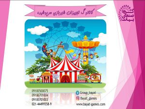 کاتالوگ وسایل شهربازی سرپوشیده | لیست قیمت تجهیزات سرپوشیده